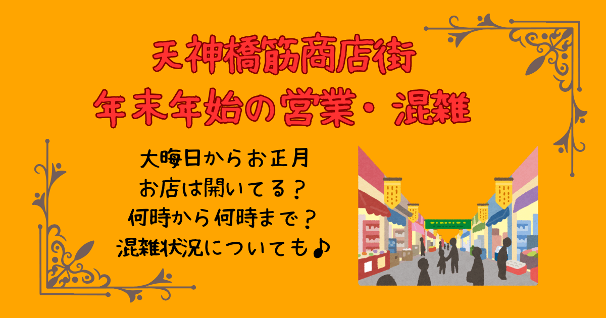 天神橋筋商店街　年末年始　お正月　何時から　何時まで　営業時間　開いてるお店　混雑状況